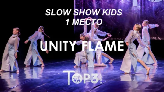 UNITY FLAME | 1 место Slow Show Kids | Top-3 Show 2023