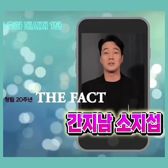 So Ji Sub и Тэк Ён поздравляют Fact с 20 годовщиной