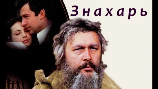 Знахарь (1982)