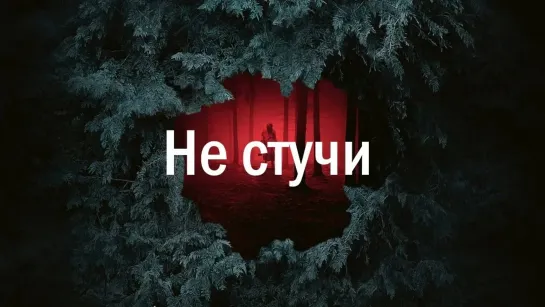 ▶Не стучи (2022)