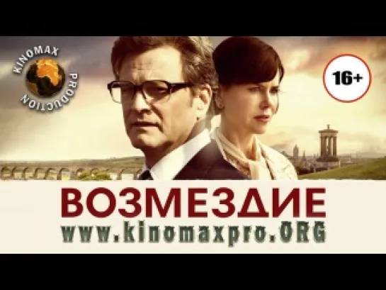 Возмездие / The Railway Man (2013)