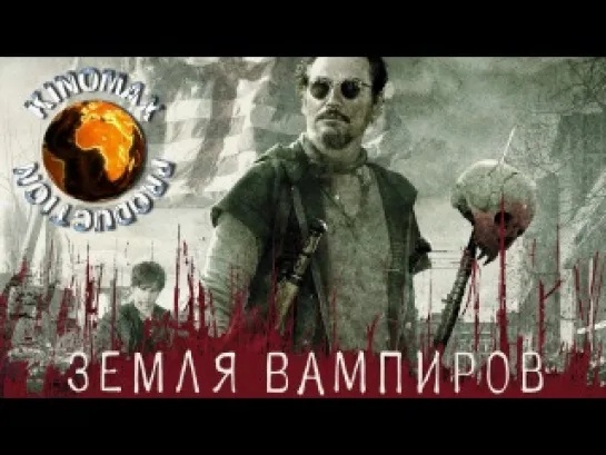 Земля вампиров / Stake Land (2010)