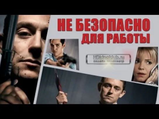 Небезопасно для работы / Not Safe for Work (2014)