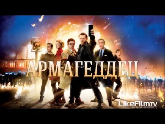 Армагеддец / The World's End (2013)