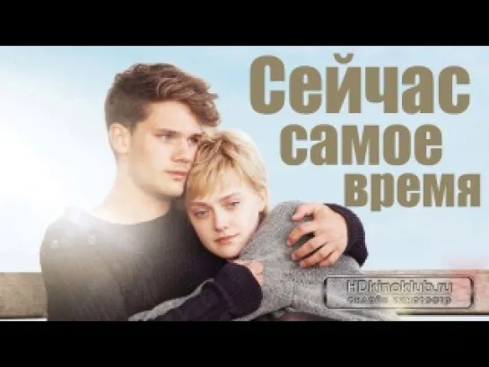 Сейчас самое время / Now Is Good (2012)