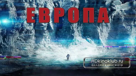 Европа / Europa Report (2012)