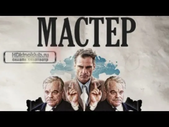 Мастер / The Master (2012)