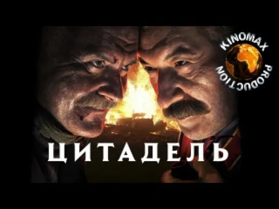 Утомленные солнцем 2: Цитадель (2011)