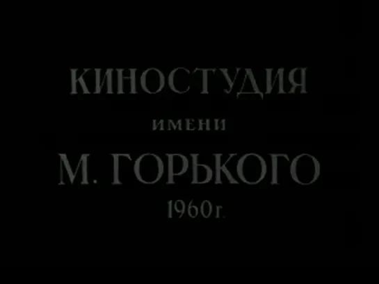 *Простая  история" (1958) (1 часть)