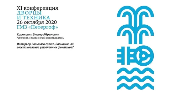 XI ежегодная конференция ГМЗ «Петергоф» «Дворцы и техника», 26.10.2020. Первая и вторая секция