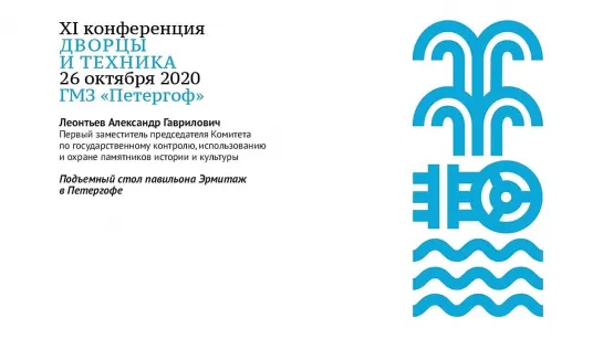 XI ежегодная конференция ГМЗ «Петергоф» «Дворцы и техника», 26.10.2020. Пленарное заседание