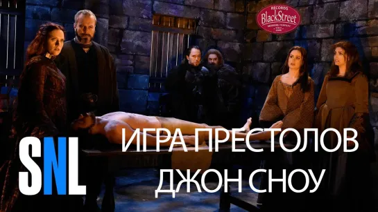 SNL Game of Thrones: Jon Snow - СВЖ Джон Сноу (Black Street Records)