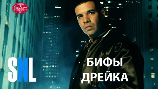 SNL Drake's Beef - СВЖ Бифы Дрейка (Black Street Records)