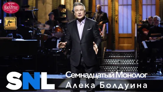 SNL Alec Baldwin's 17th Time Monologue - СВЖ 17й Монолог Алека Болдуина (Black Street Records)