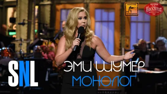 SNL Amy Schumer Monologe - СВЖ Эми Шумер Монолог (Black Street Records)