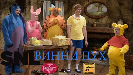 SNL Winnie the Pooh - СВЖ Винни Пух (Black Street Records)