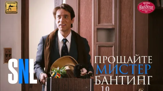 SNL Farewell Mr. Bunting - СВЖ Прощайте Мистер Бантинг (Black Street Records)