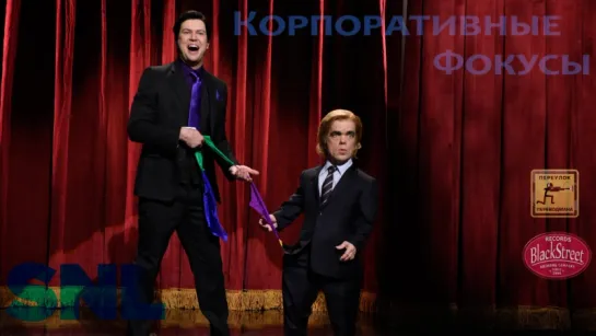 SNL Corporate Magic Show - СВЖ Корпоротивные Фокусы (Black Street Records)