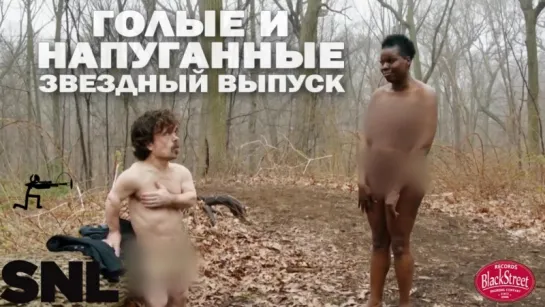 SNL Naked & Afraid: Celebrity Edition - СВЖ Голые и Напуганные (Black Street Records)