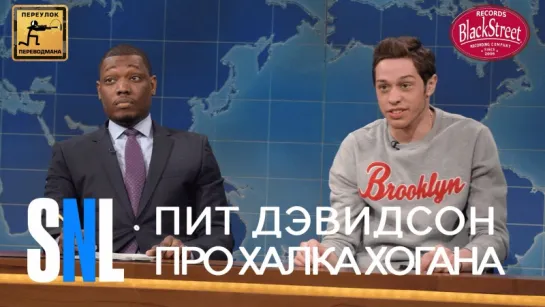 SNL Weekend Update: Pete Davidson on Hulk Hogan - СВЖ Пит Дэвидсон про Халка Хогана (Black Street Records)