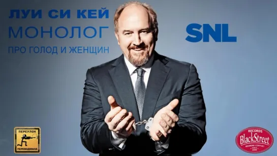 SNL Louis C.K. Monologue - СВЖ Луи Си Кей Монолог про Голод и Женщин (Black Street Records)