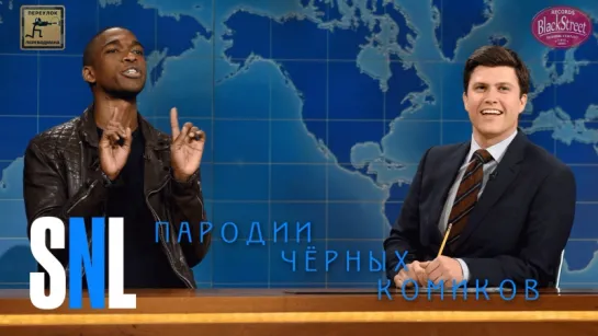 SNL Weekend Update: Jay Pharoah on Katt Williams and Kevin Hart's Feud - СВЖ Встреча Чёрных Комиков (Black Street Records)