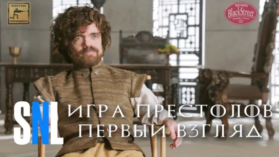 SNL Game of Thrones Sneak Peek - СВЖ Игра Престолов Первый Взгляд (Black Street Records)