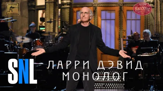 SNL Larry David Monologue - Ларри Дэвид Монолог (Black Street Records)