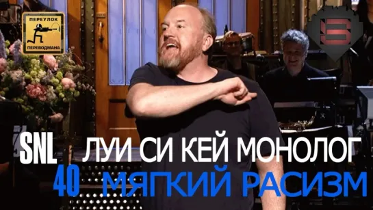 SNL Louis C.K. Monologue - СВЖ Луи Си Кей Монолог 2015 (Black Street Records)