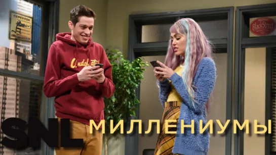 SNL Millennials - СВЖ Миллениумы (Black Street Records)