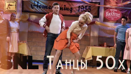 SNL 50'S Dance - СВЖ Танцы 50х (Black Street Records)