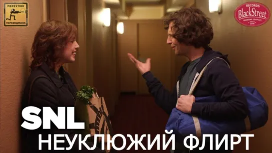 SNL Awkward Flirts - СВЖ Неуклюжий Флирт (Black Street Records)