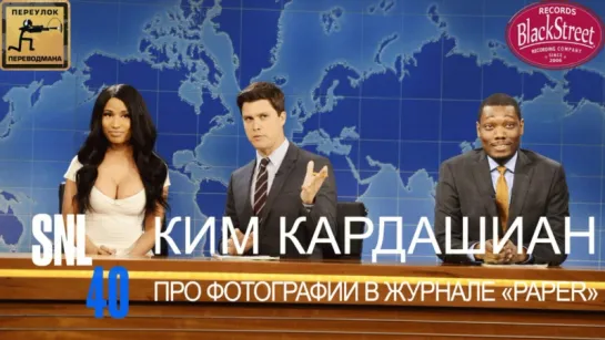 SNL Weekend Update Kim Kardashian - СВЖ Новости Недели Ким Кардашян (Black Street Records)