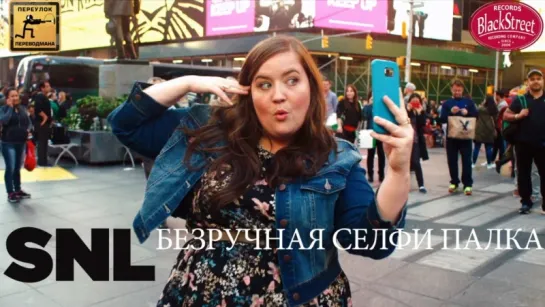 SNL Hands-Free Selfie Stick - СВЖ Безручная Селфи Палка (Black Street Records)