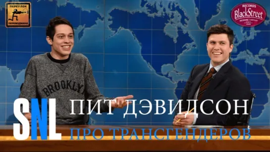 SNL Weekend Update: Pete Davidson on Transgender Rights - СВЖ Пит Дэвидсон Про Трансгендеров (Black Street Records)