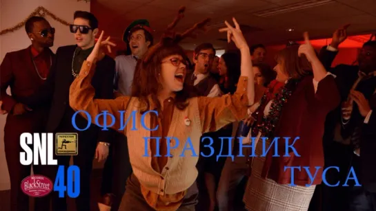 SNL Office Christmas Party - СВЖ Офис Праздник Туса (Black Street Records)