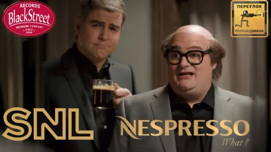 SNL Nespresso - СВЖ Неспрессо (Black Street Records)