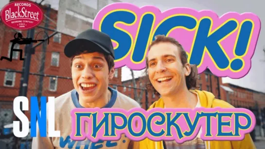 SNL Hoverboards - СВЖ Гироскутер (Black Street Records)