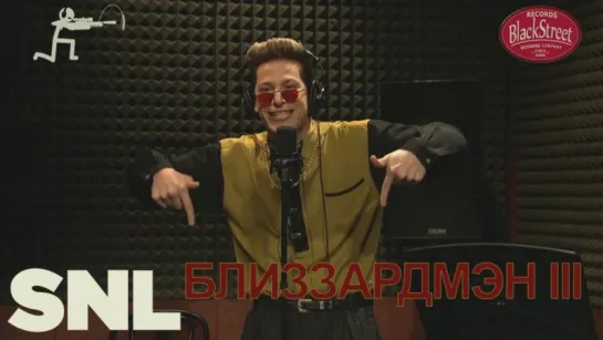 SNL Blizzard Man 3 - СВЖ Близзардмэн 3 (Black Street Records)