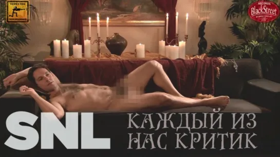 SNL Everyones A Critic - СВЖ Каждый Из Нас Критик (Black Street Records)