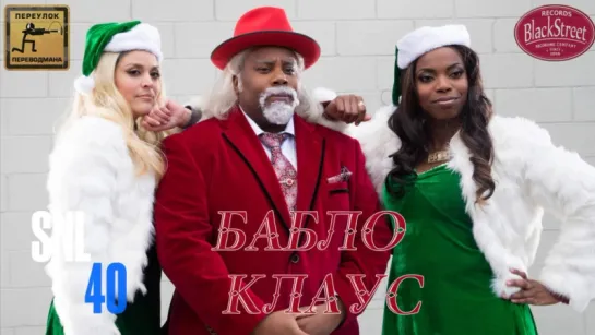 SNL Sump'n Claus - СВЖ Бабло Клаус (Black Street Records)