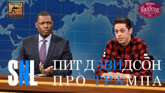 SNL Weekend Update: Pete Davidson's Trumpdate - СВЖ Пит Дэвидсон Про Трампа (Black Street Records)