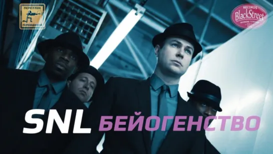 SNL The Beygency - СВЖ Бейогенство (Black Street Records)