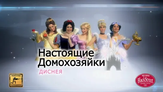 SNL Disney Housewives - СВЖ Диснеевские Домохозяйки (Black Street Records)