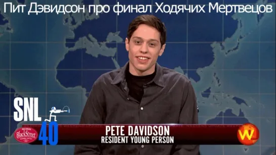 SNL Pete Davidson on The Walking Dead Season Finale - СВЖ Пит Дэвидсон про финал Ходячих Мертвецов (Black Street Records)