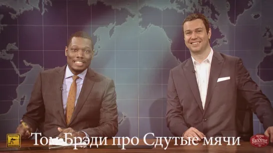 SNL Weekend Update Tom Brady - СВЖ Том Брэди про Сдутые мячи (Black Street Records)