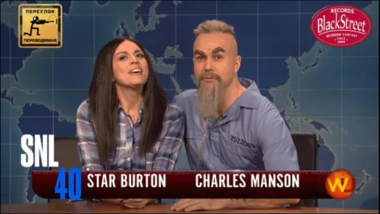 SNL Weekend Update Charles Manson - СВЖ Новости Недели Чарльз Мэнсон (Black Street Records)