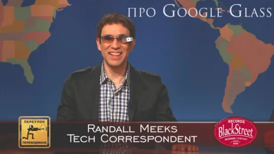 SNL Weekend Update Randall Meeks - СВЖ Рэндалл Микс про Google Glass (Black Street Records)