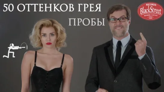 SNL 50 Shades of Grey Auditions - СВЖ 50 Оттенков Грея Пробы (Black Street Records)