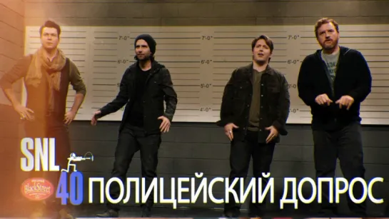 SNL Police Line Up - СВЖ Полицейский Допрос (Black Street Records)